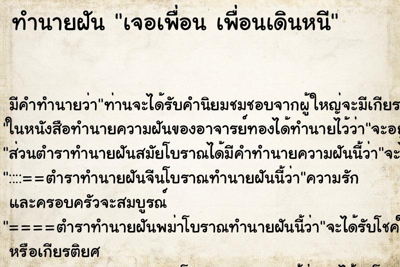 ทำนายฝัน เจอเพื่อน เพื่อนเดินหนี ทำนายฝัน เจอเพื่อน เพื่อนเดินหนี